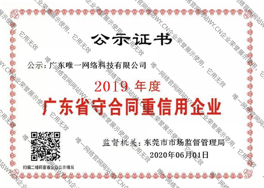 2019年度广东省守合同重信用企业