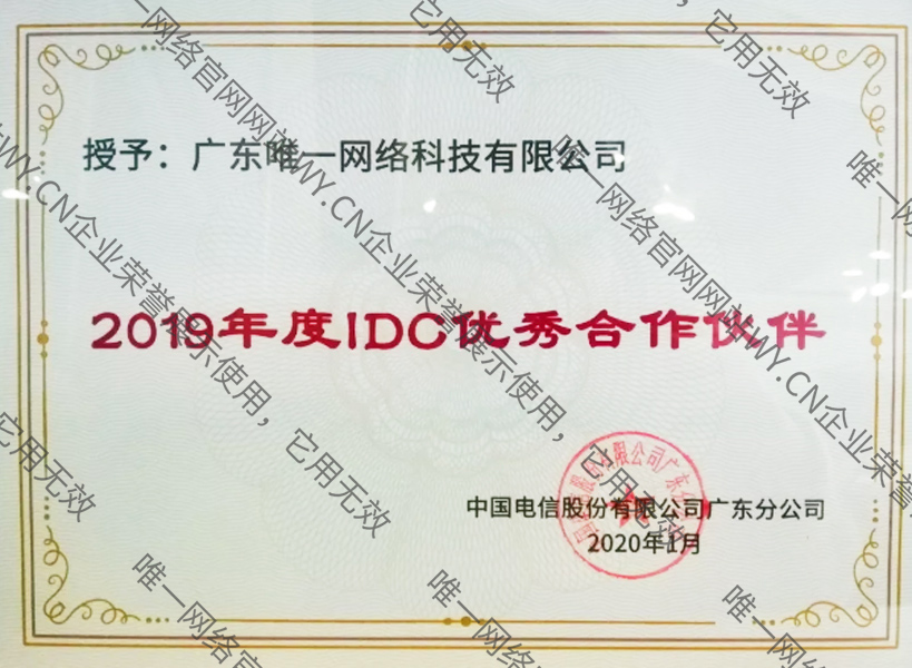 广东电信2019年IDC优秀合作伙伴