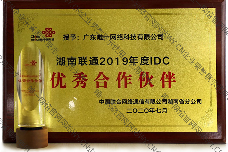 湖南联通“2019年度IDC优秀合作伙伴”