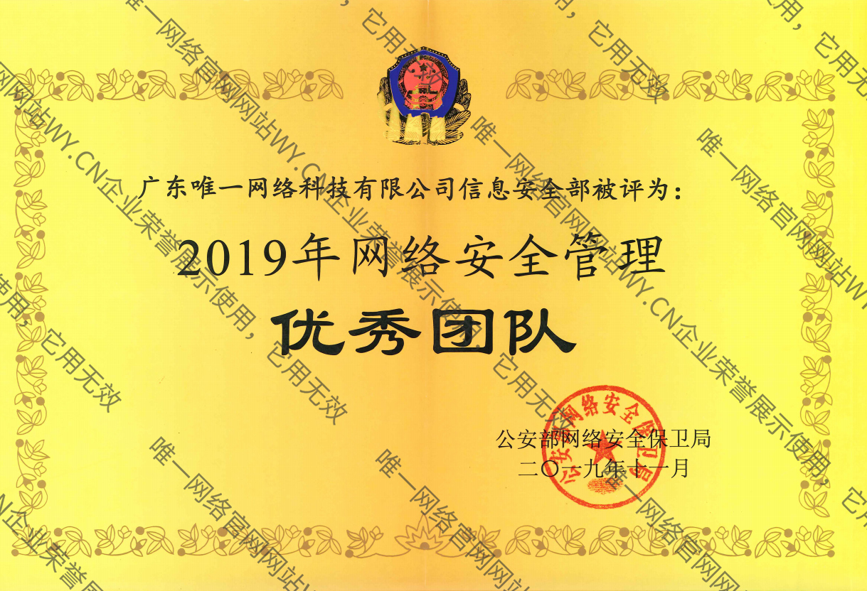 2019年网络安全管理优秀团队