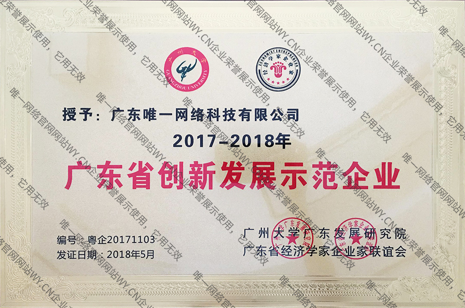 广东创新发展示范企业