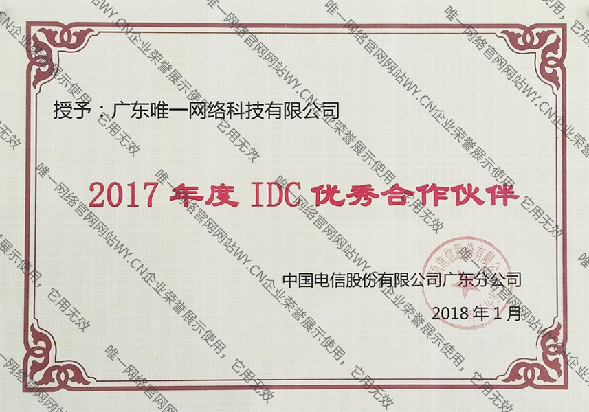 广东电信2017年度IDC优秀合作伙伴