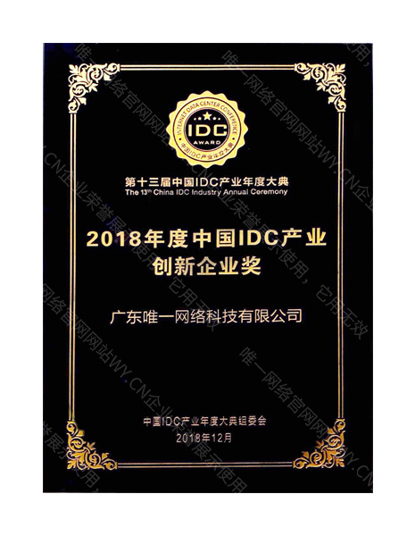 2018年度中国IDC产业创新企业奖