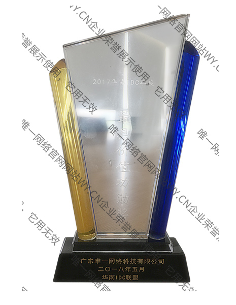 2017华南IDC年度最具价值功勋奖