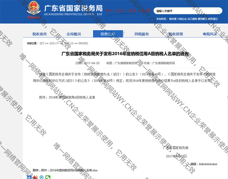 2016年度纳税信用A级纳税人（广东省国家税务局官网公示）