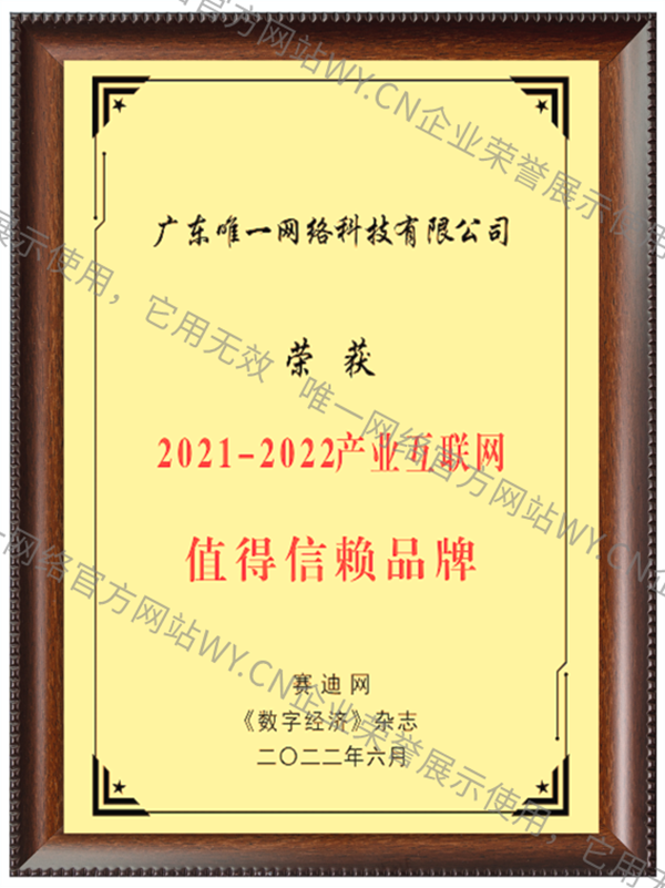 2021-2022产业互联网值得信赖品牌