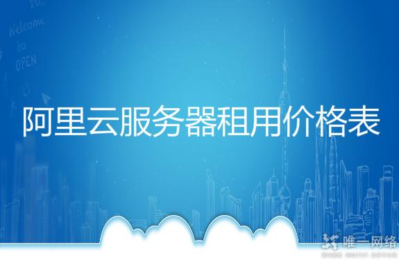 阿里云服务器租用收费价格表(2021年最新版)