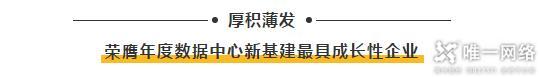 【喜讯】唯一网络亮相中国IDC产业年度大典 荣获“2020年度数据中心新基建最具成长性企业”