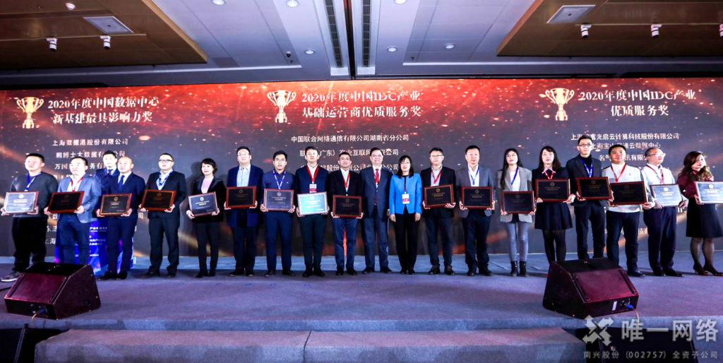 【喜讯】唯一网络亮相中国IDC产业年度大典 荣获“2020年度数据中心新基建最具成长性企业”