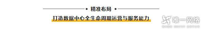 【喜讯】唯一网络亮相中国IDC产业年度大典 荣获“2020年度数据中心新基建最具成长性企业”