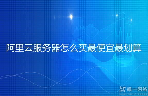 阿里云服务器怎么买,阿里云服务器购买