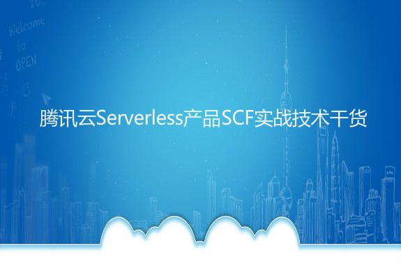 揭秘：腾讯云Serverless产品SCF实战技术干货