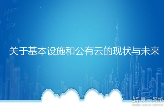 关于基本设施和公有云的现状与未来