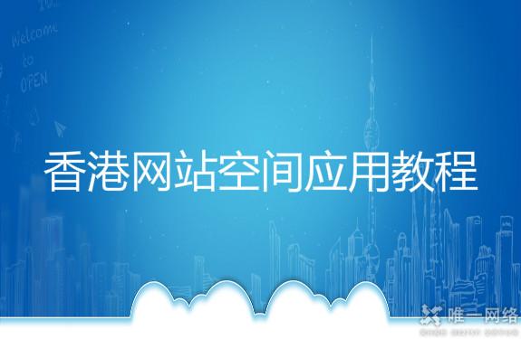 香港云主机网站空间应用教程