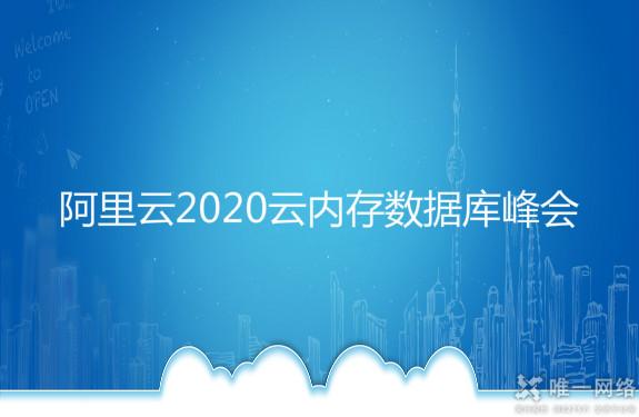 阿里云2020云内存数据库峰会