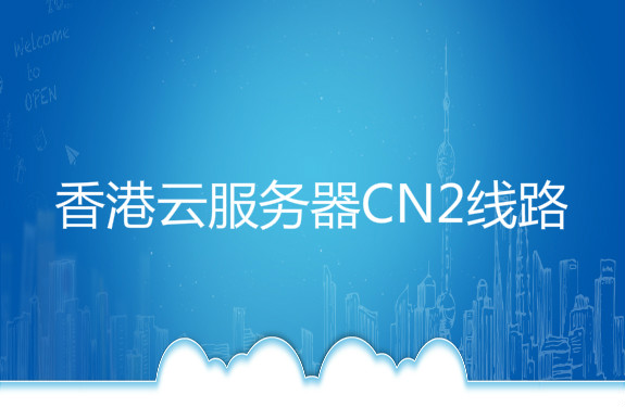 香港云服务器CN2线路