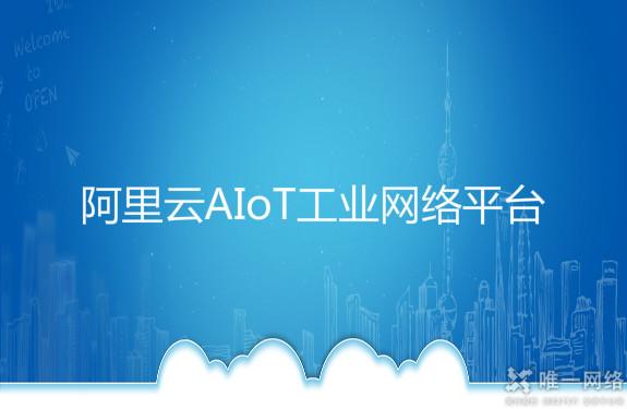 阿里云AIoT工业网络平台