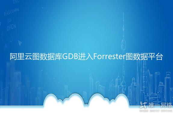 阿里云图数据库GDB进入Forrester图数据平台
