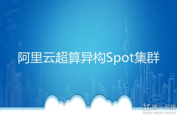 阿里云超算异构Spot集群