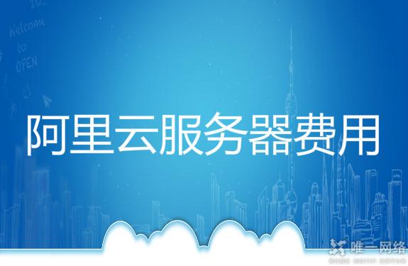 阿里云服务器费用