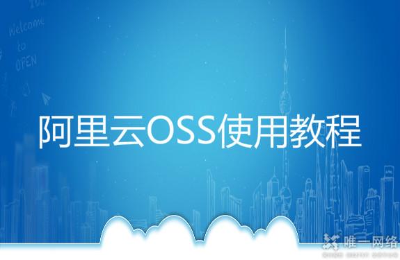 阿里云OSS使用教程