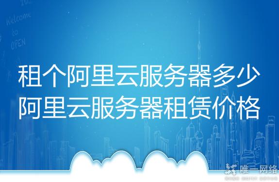 租个阿里云服务器多少钱,阿里云服务器租赁价格