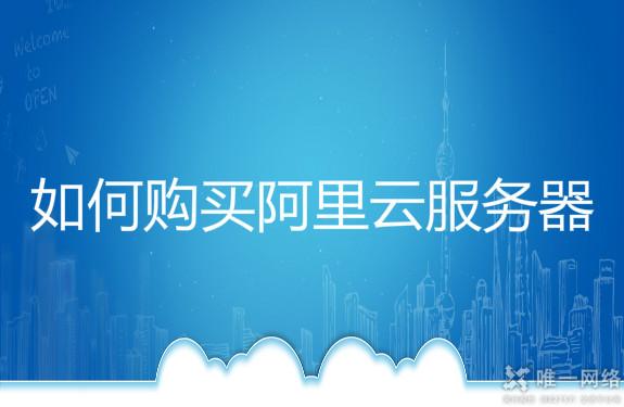 如何购买阿里云服务器