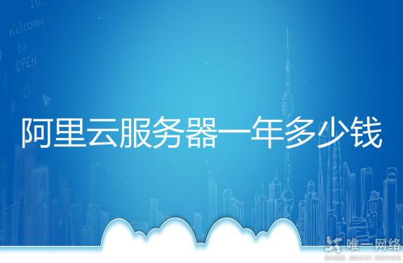 阿里云服务器一年多少钱