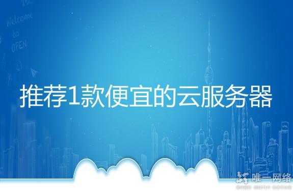 推荐1款便宜的云服务器