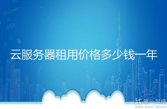 云服务器租用价格多少钱一年