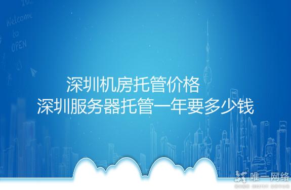 深圳机房托管价格,深圳服务器托管一年要多少钱