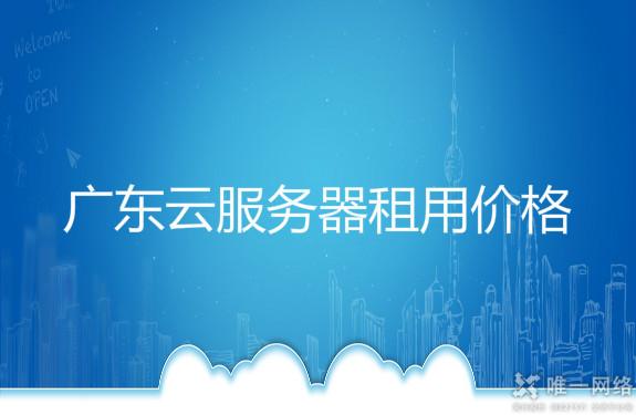 广东云服务器租用价格