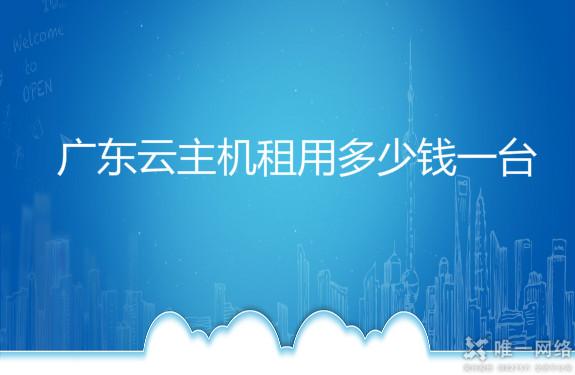 广东云主机租用多少钱一台