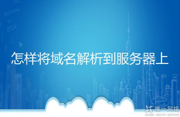怎样将域名解析到服务器上