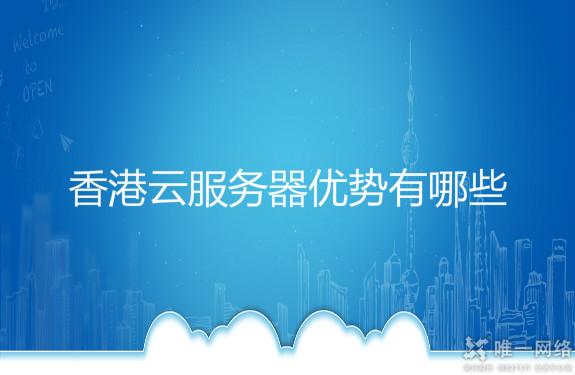 香港云服务器优势有哪些