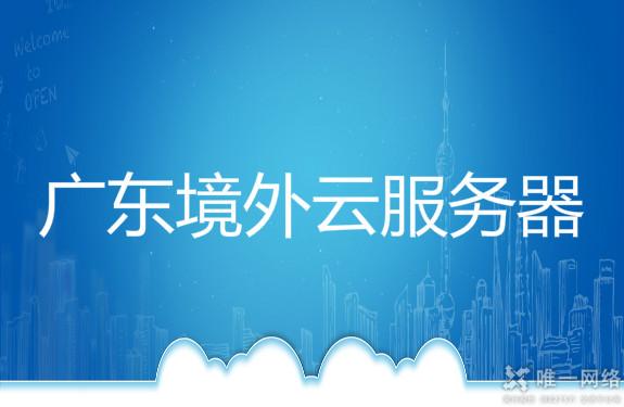 广东境外云服务器