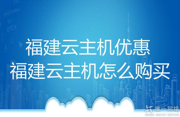 福建云主机优惠,福建云主机怎么购买