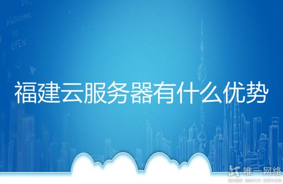 福建云服务器有什么优势