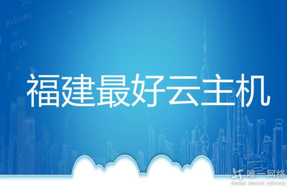 福建最好云主机