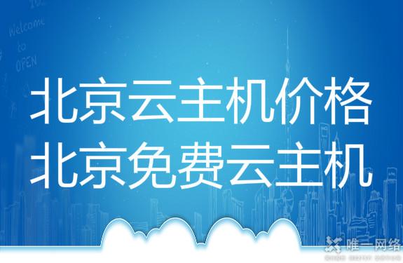北京云主机价格,北京免费云主机