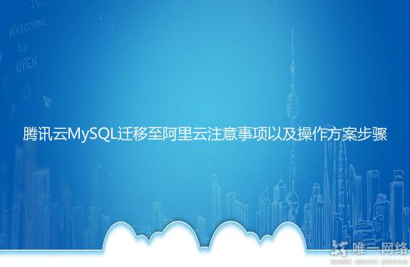 腾讯云MySQL迁移至阿里云注意事项以及操作方案步骤