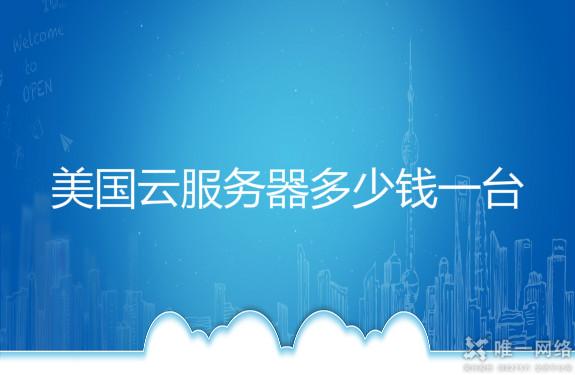 美国云服务器多少钱一台