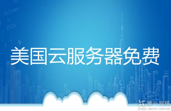 美国云服务器免费