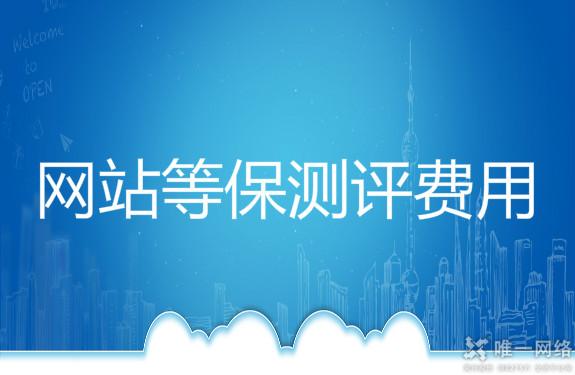 网站等保测评费用