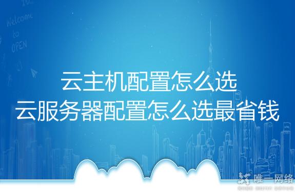 云服务器配置怎么选 最省钱,云主机配置怎么选