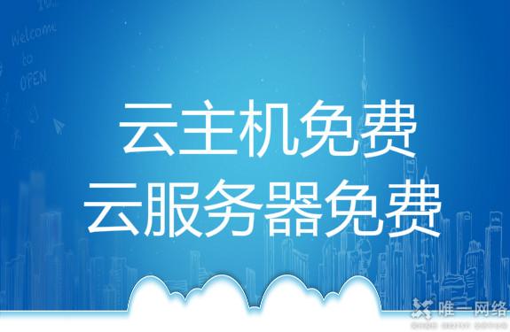 云主机免费, 云服务器免费