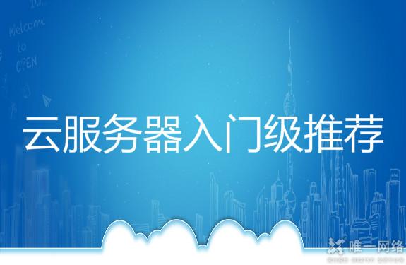 云服务器入门级推荐
