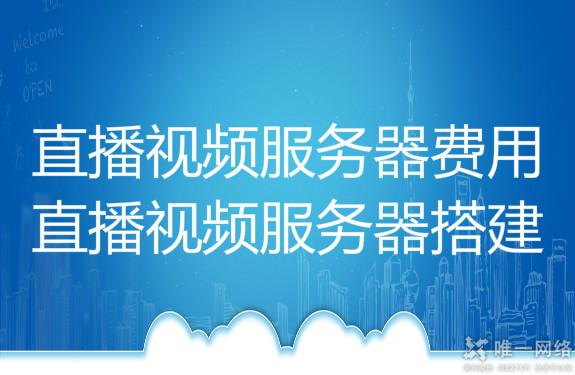 直播视频服务器费用,直播视频服务器搭建