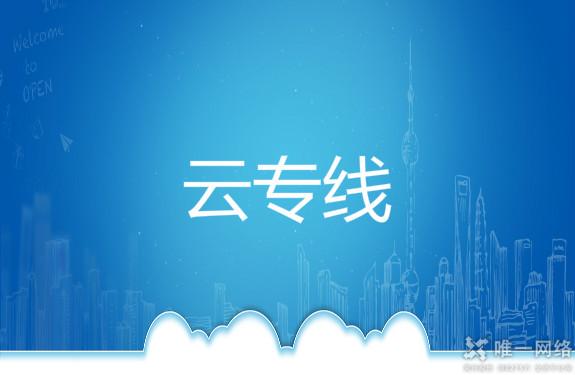 云专线是什么,云专线开通方式流程