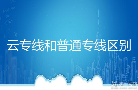 云专线和普通专线区别